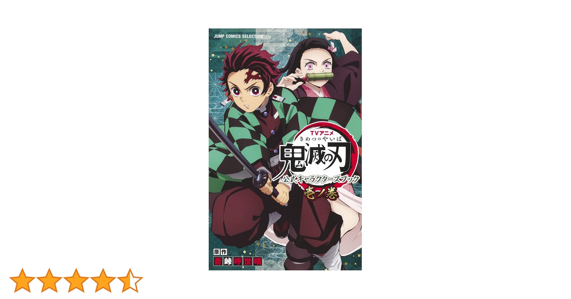 鬼滅の刃　1〜23＆ファンブック＆キャラクターズブック（全巻初版） 鬼滅の刃 関連本10巻セット 公式ファンブック キャラクターズ